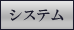 �V�X�e��