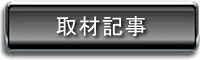 取材記事