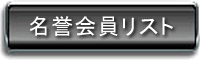 名誉会員リスト