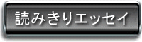 読みきりエッセイ